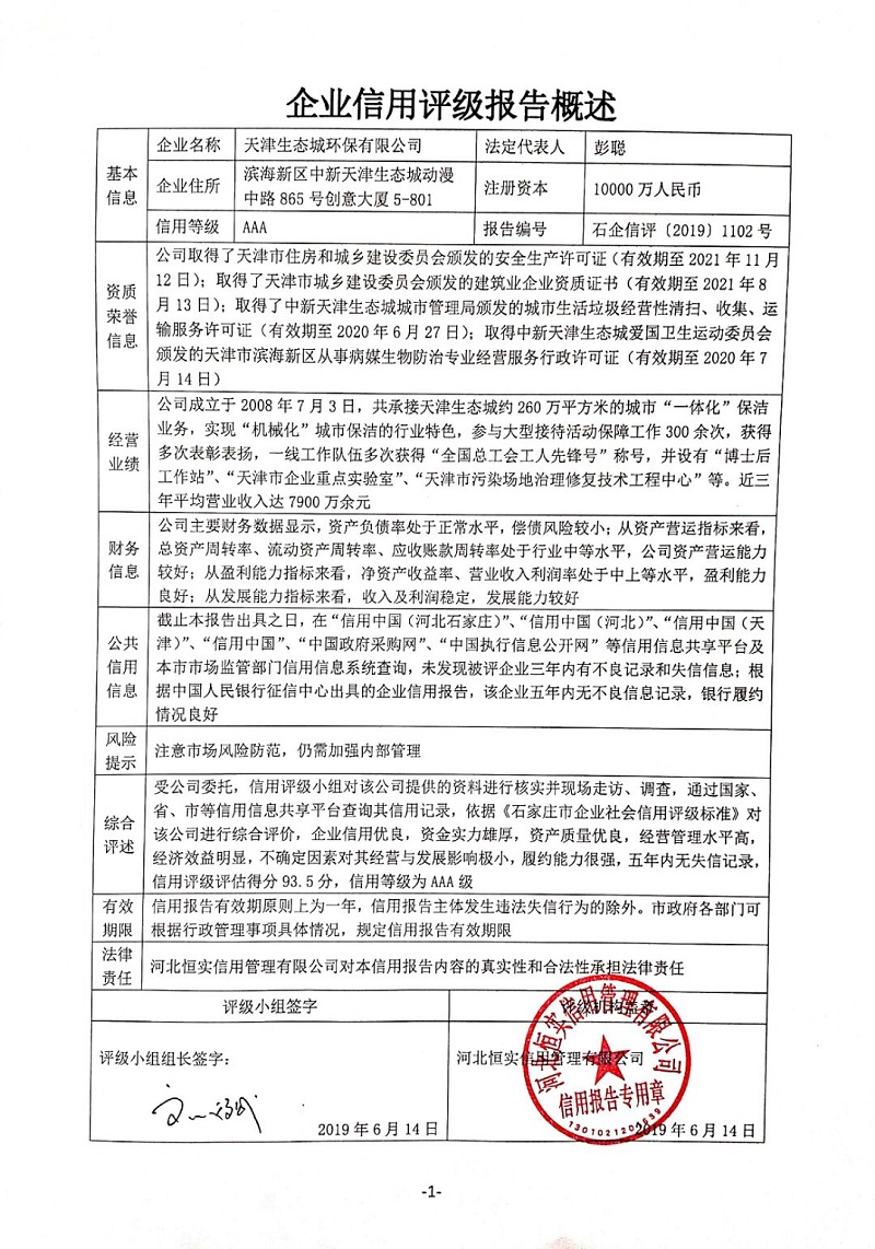 天津生态城环保有限公司