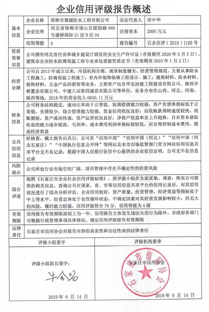 邯郸市豫源防水工程有限公司