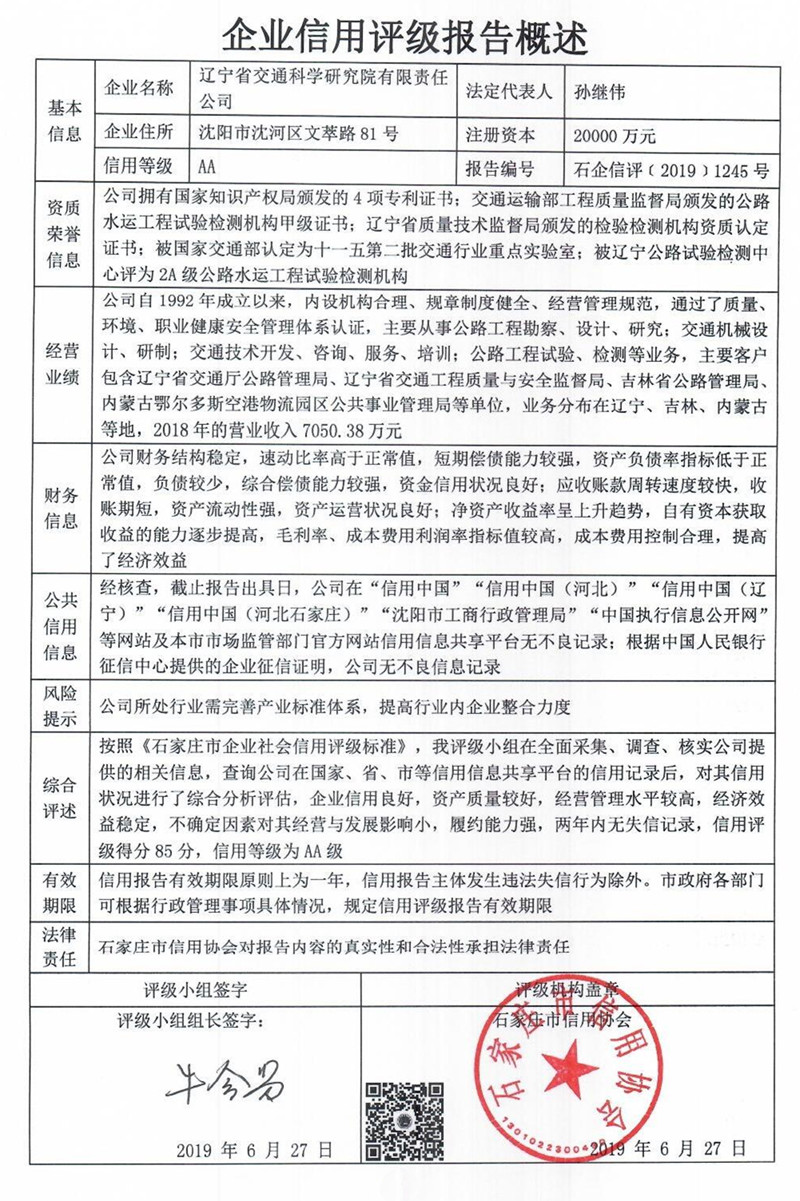 辽宁省交通科学研究院有限责任公司