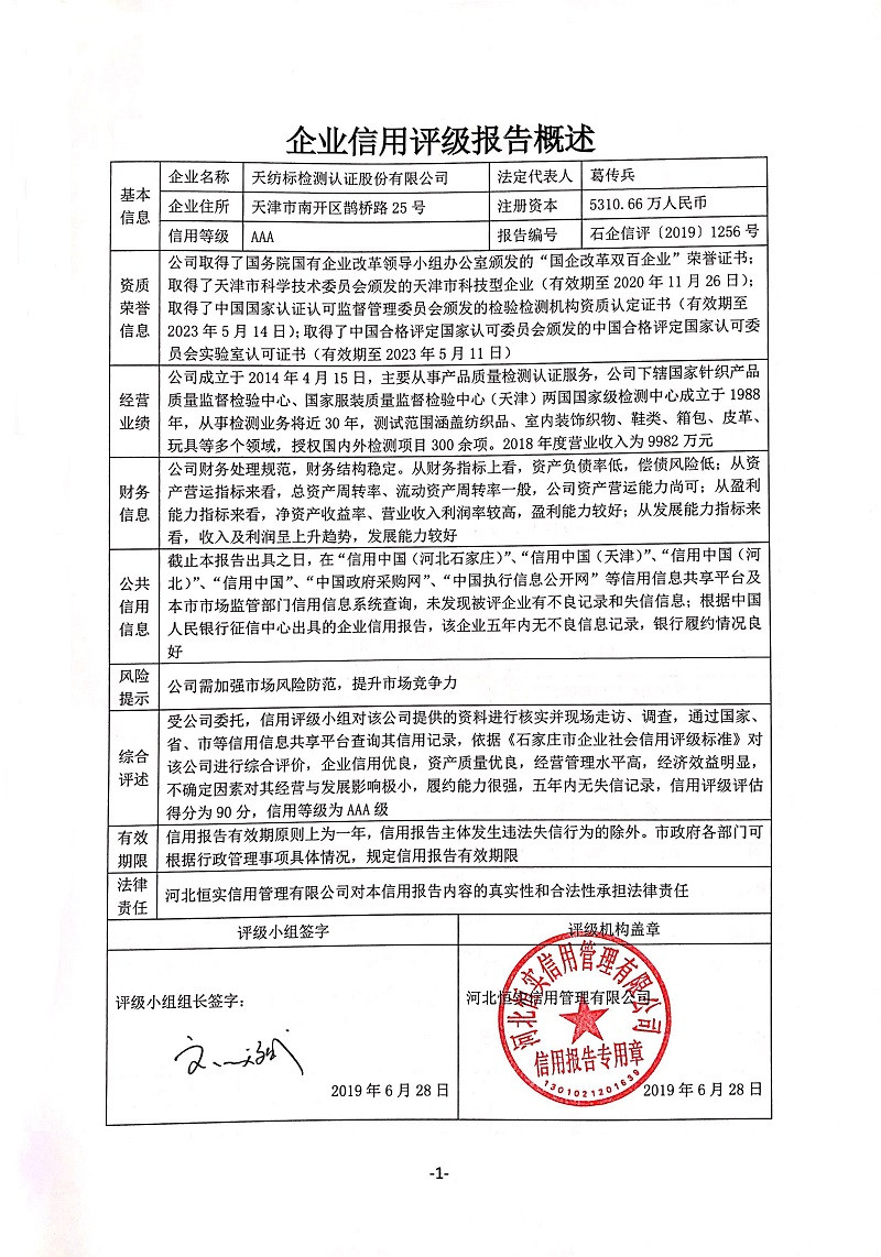 天纺标检测认证股份有限公司