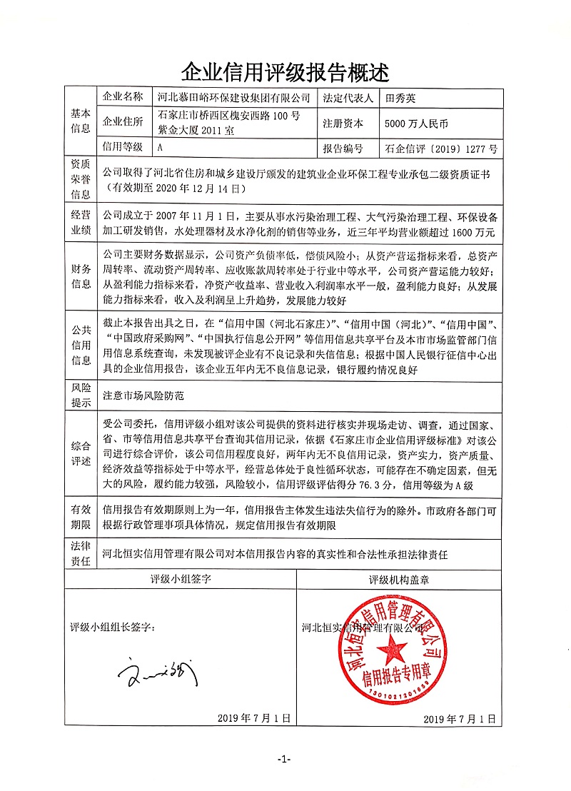 河北慕田峪环保建设集团有限公司