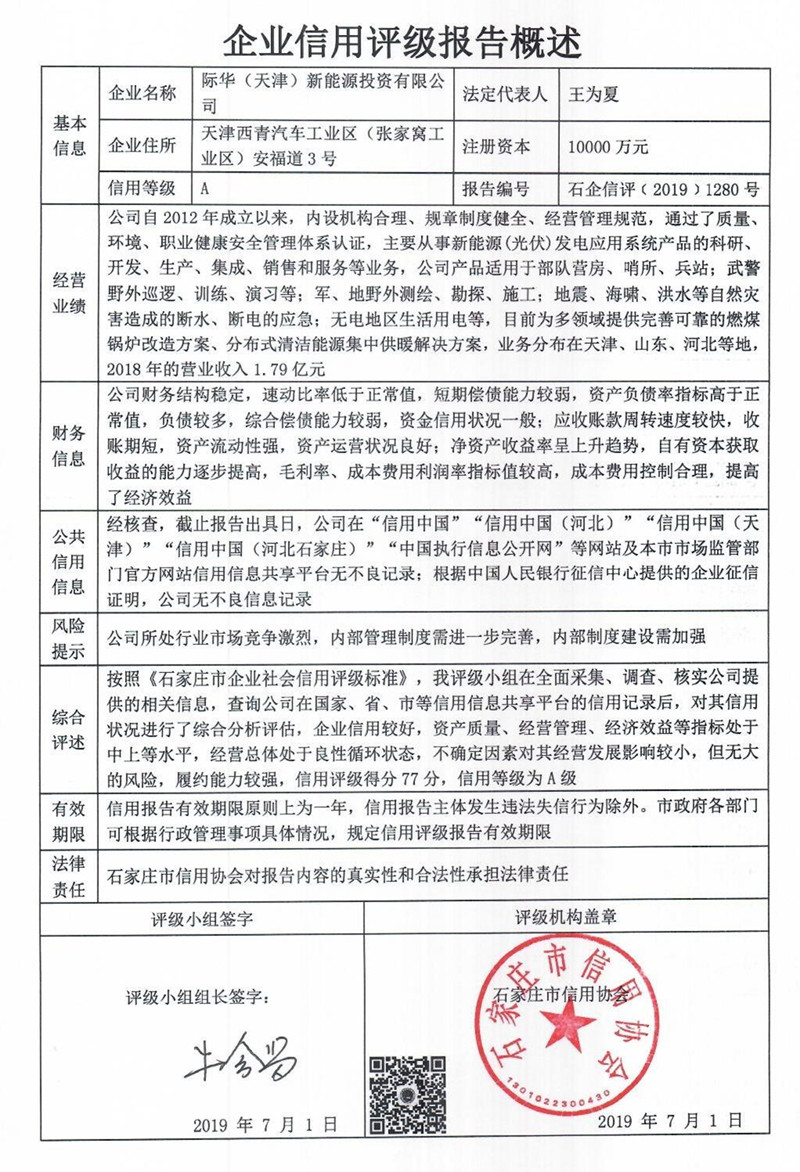 际华（天津）新能源投资有限公司