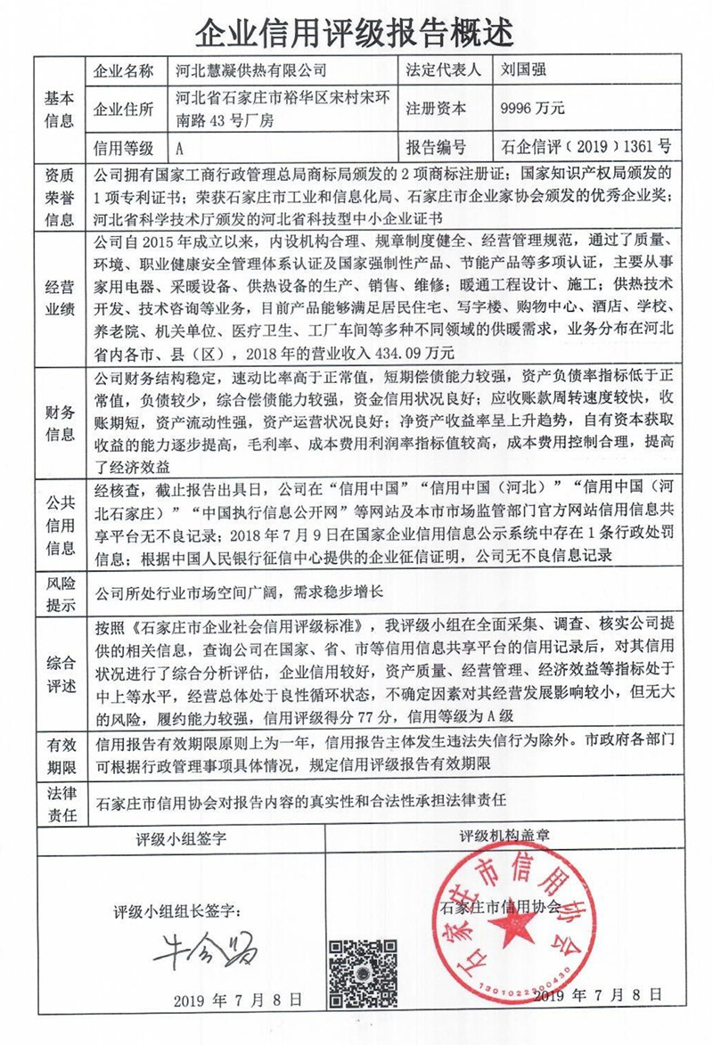 河北慧凝供热有限公司
