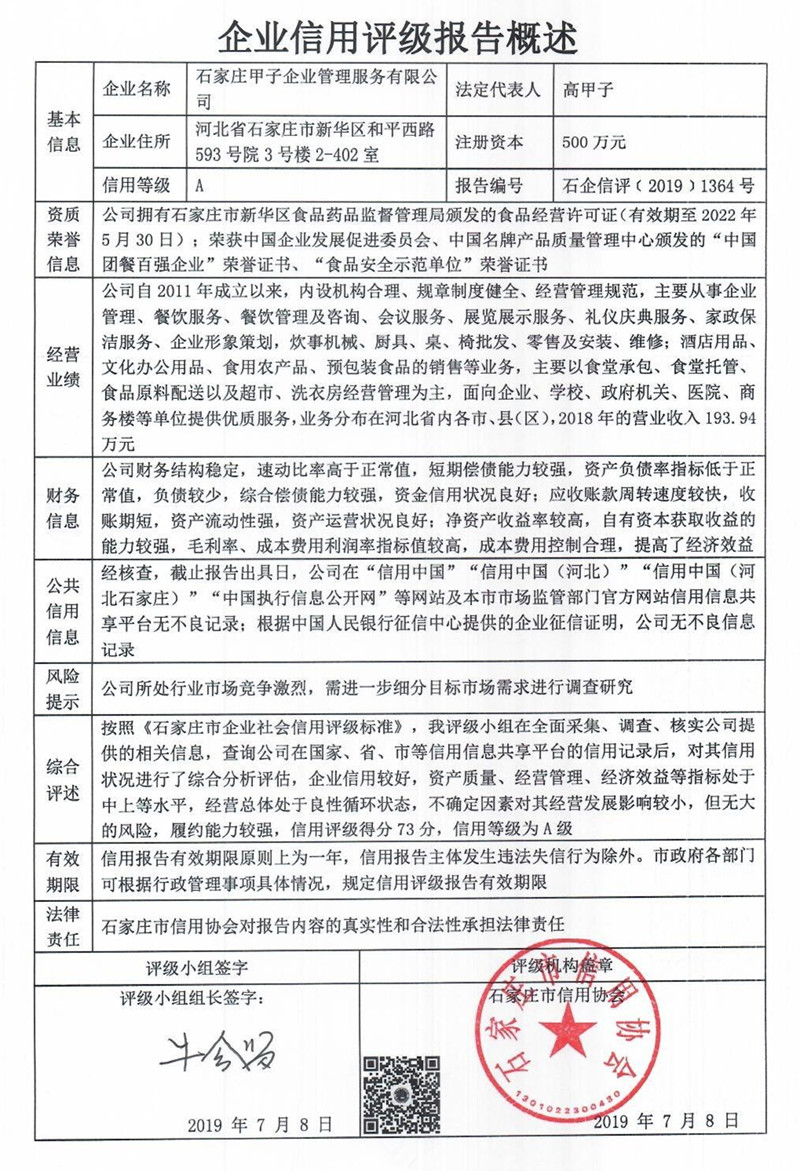 石家庄甲子企业管理服务有限公司