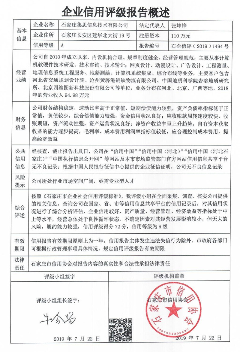 石家庄集思信息技术有限公司