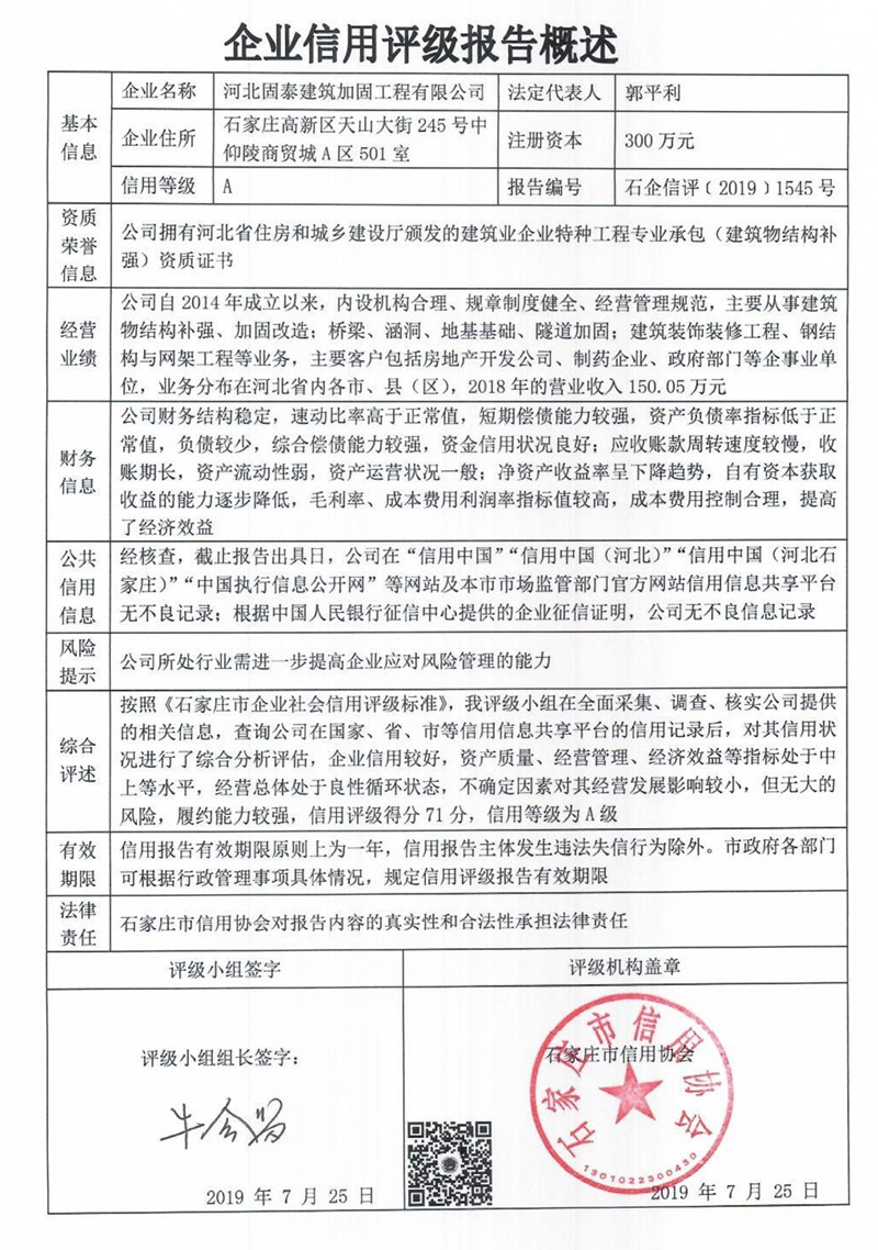 河北固泰建筑加固工程有限公司