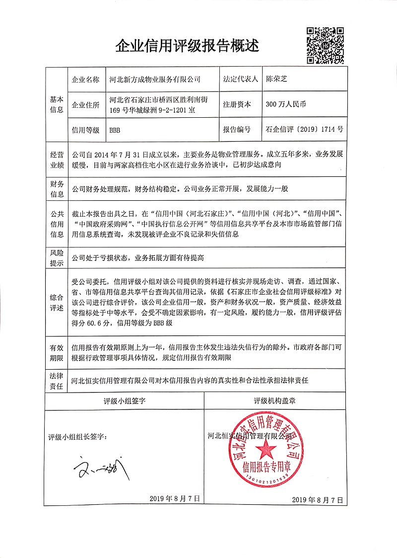 河北新方成物业服务有限公司