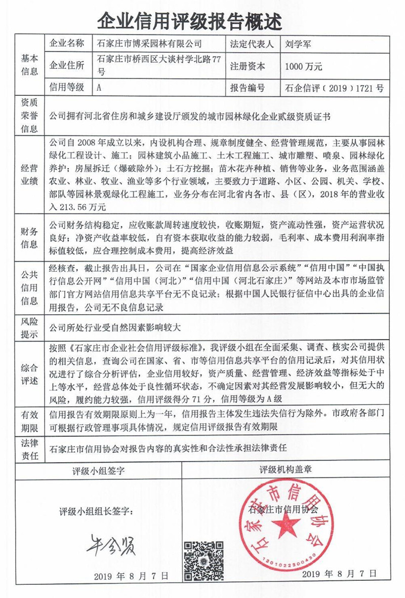 石家庄市博采园林有限公司