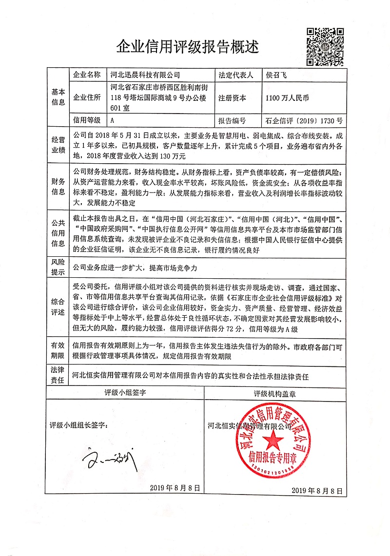 河北迅晨科技有限公司