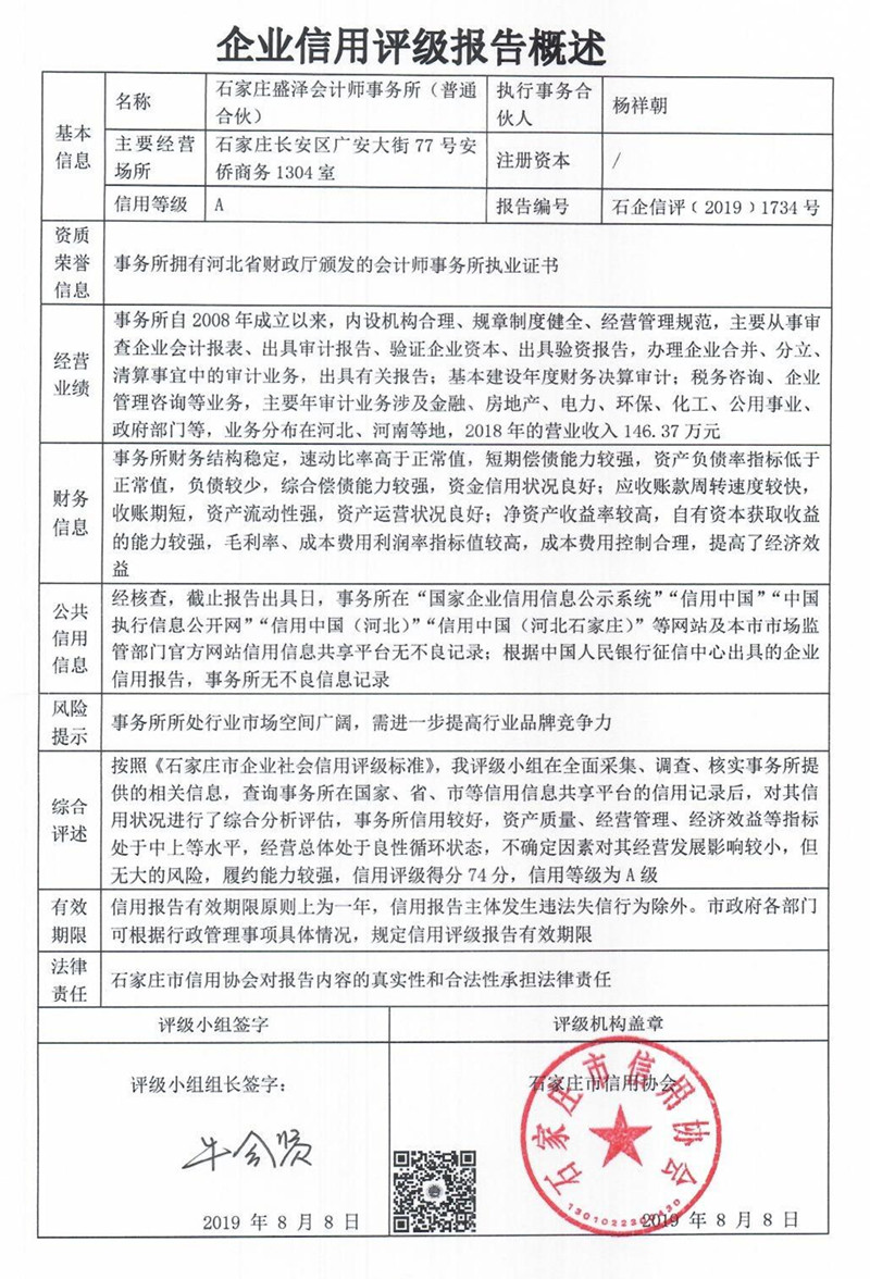 石家庄盛泽会计师事务所（普通合伙）