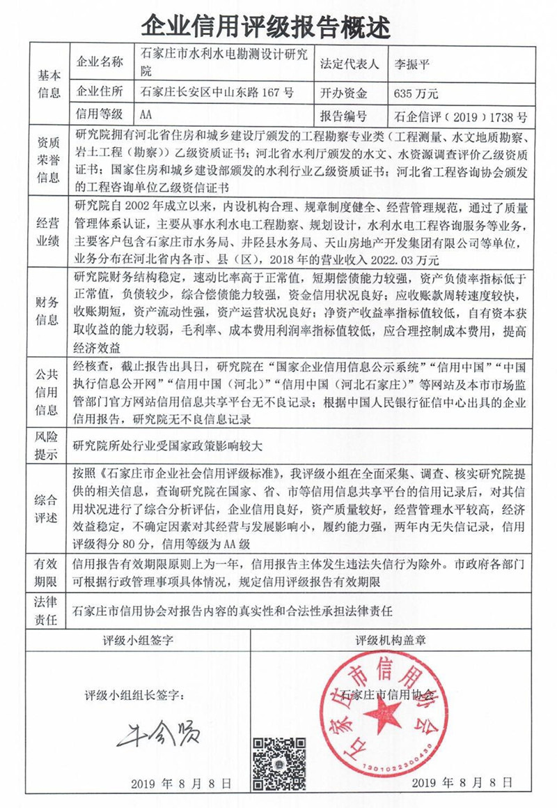 石家庄市水利水电勘测设计研究院