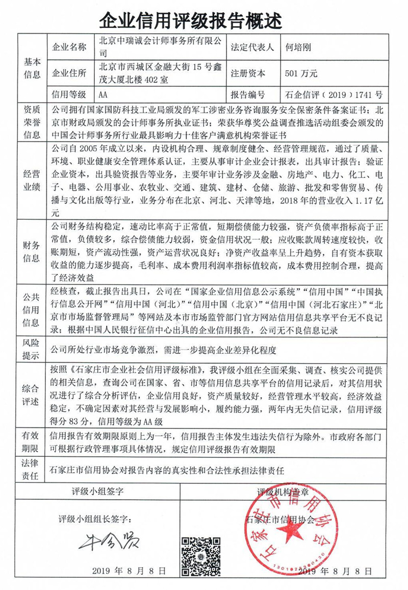 北京中瑞诚会计事务所有限公司