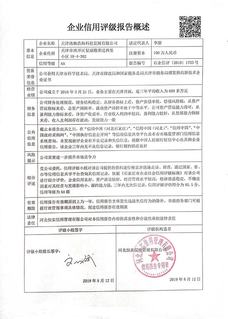 天津迅驰浩海科技发展有限公司