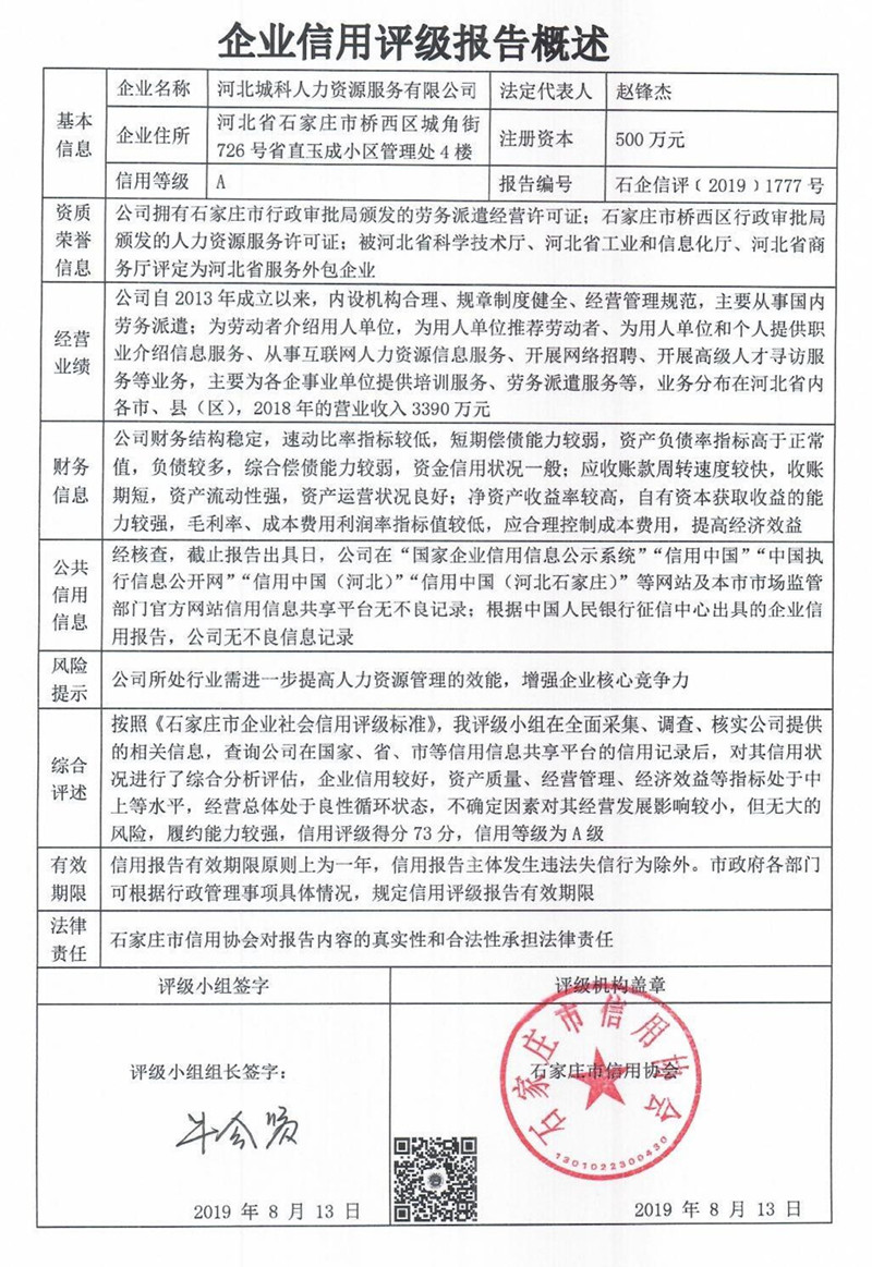 河北城科人力资源服务有限公司