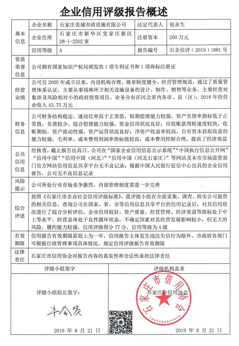石家庄美城市政设施有限公司
