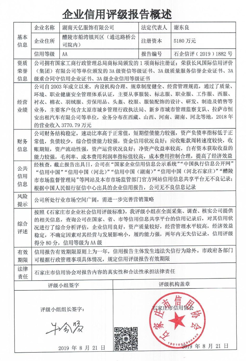 湖南天亿服饰有限公司