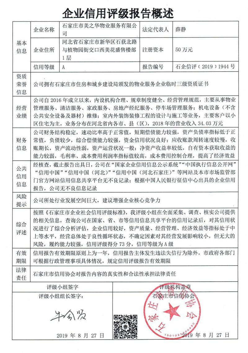 石家庄市美之华物业服务有限公司