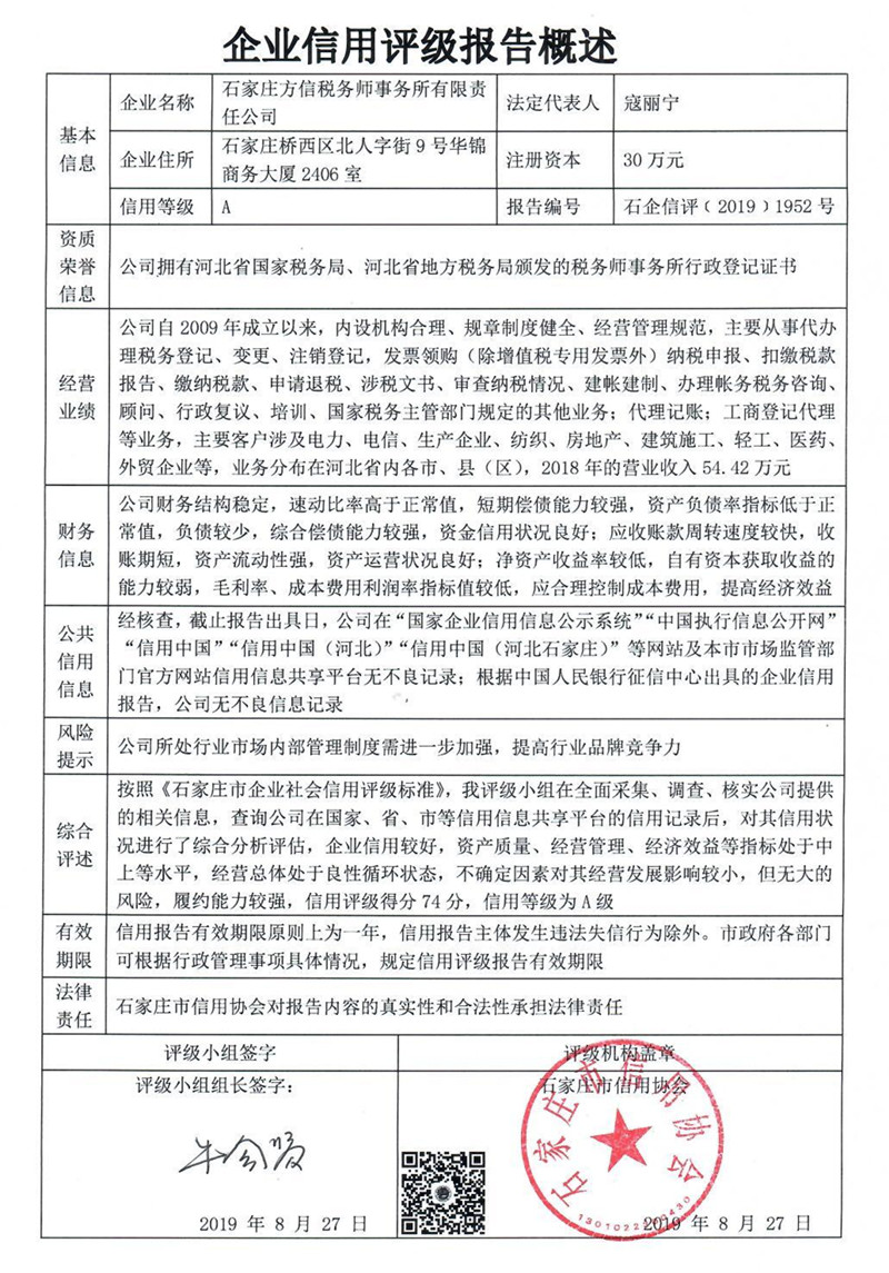 石家庄方信税务师事务所有限责任公司
