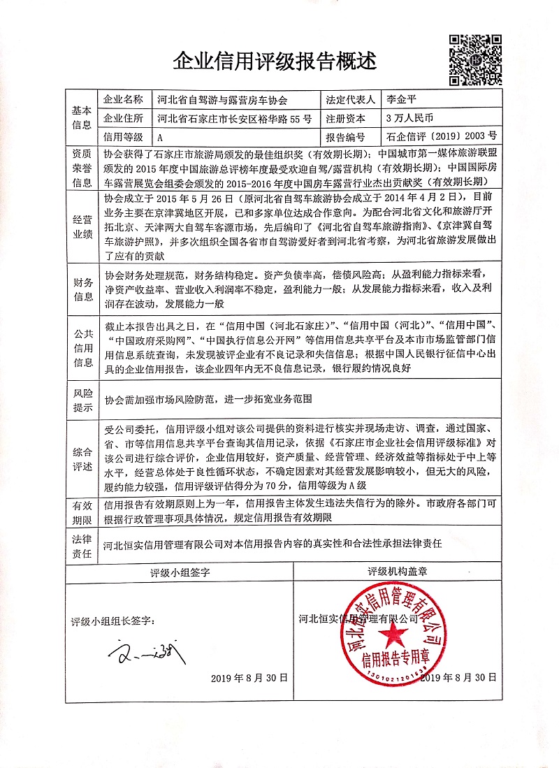 河北省自驾游与露营房车协会