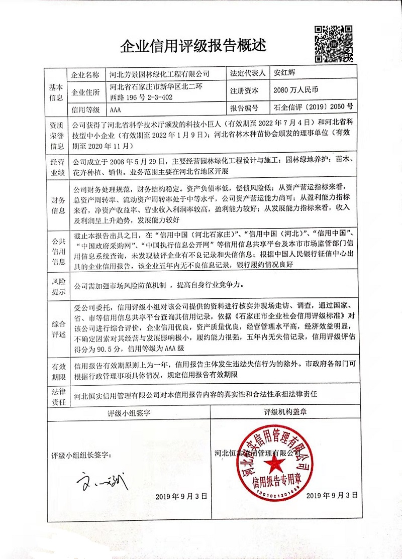 河北芳景园林绿化工程有限公司
