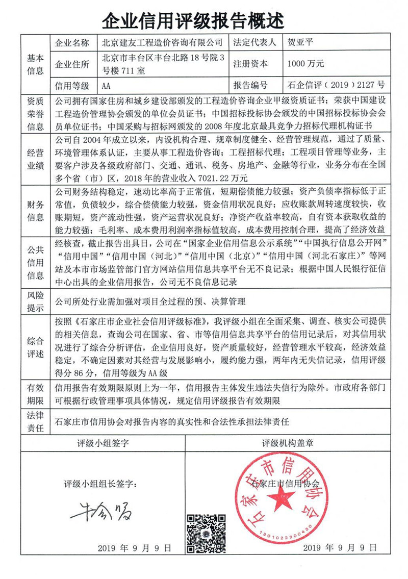 北京建友工程造价咨询有限公司