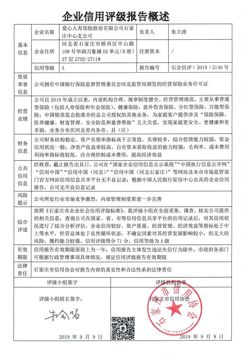 爱心人寿保险股份有限公司石家庄中心支公司