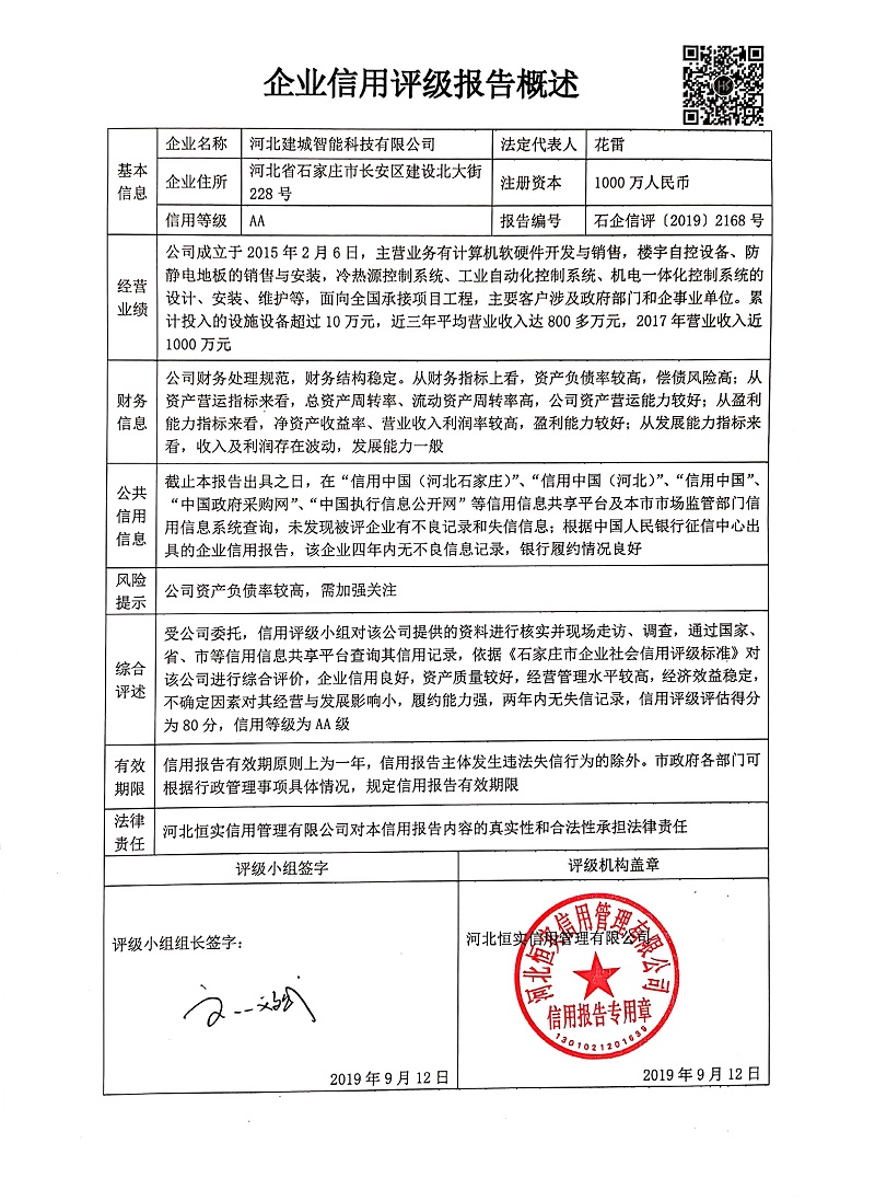 河北建城智能科技有限公司