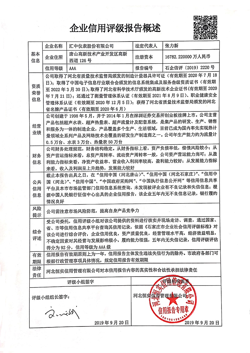 汇中仪表股份有限公司