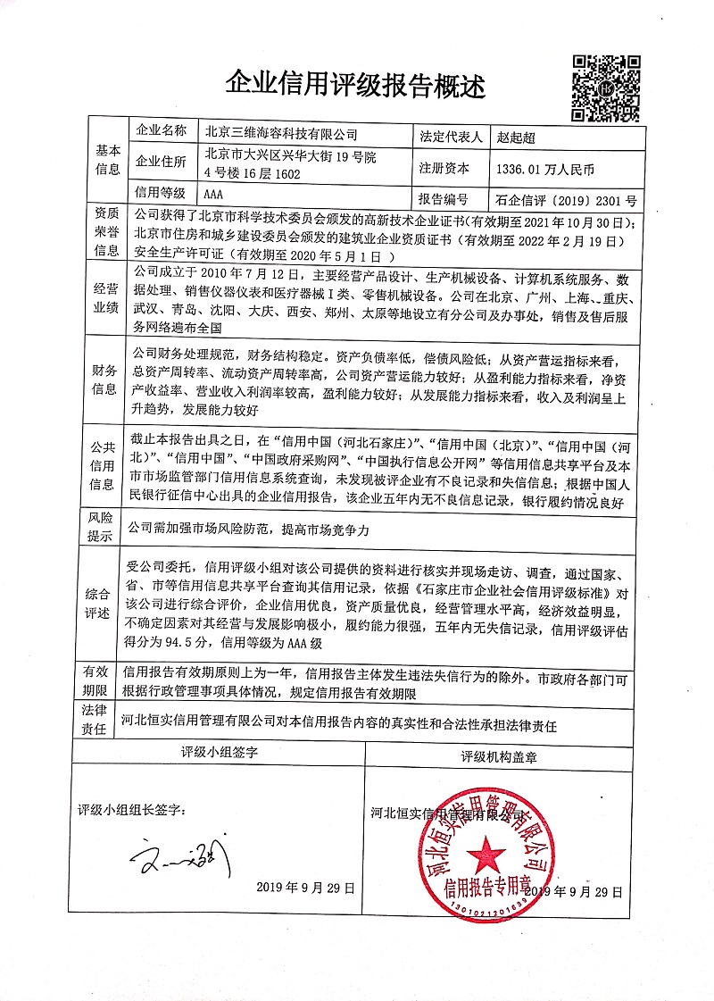 北京三维海容科技有限公司