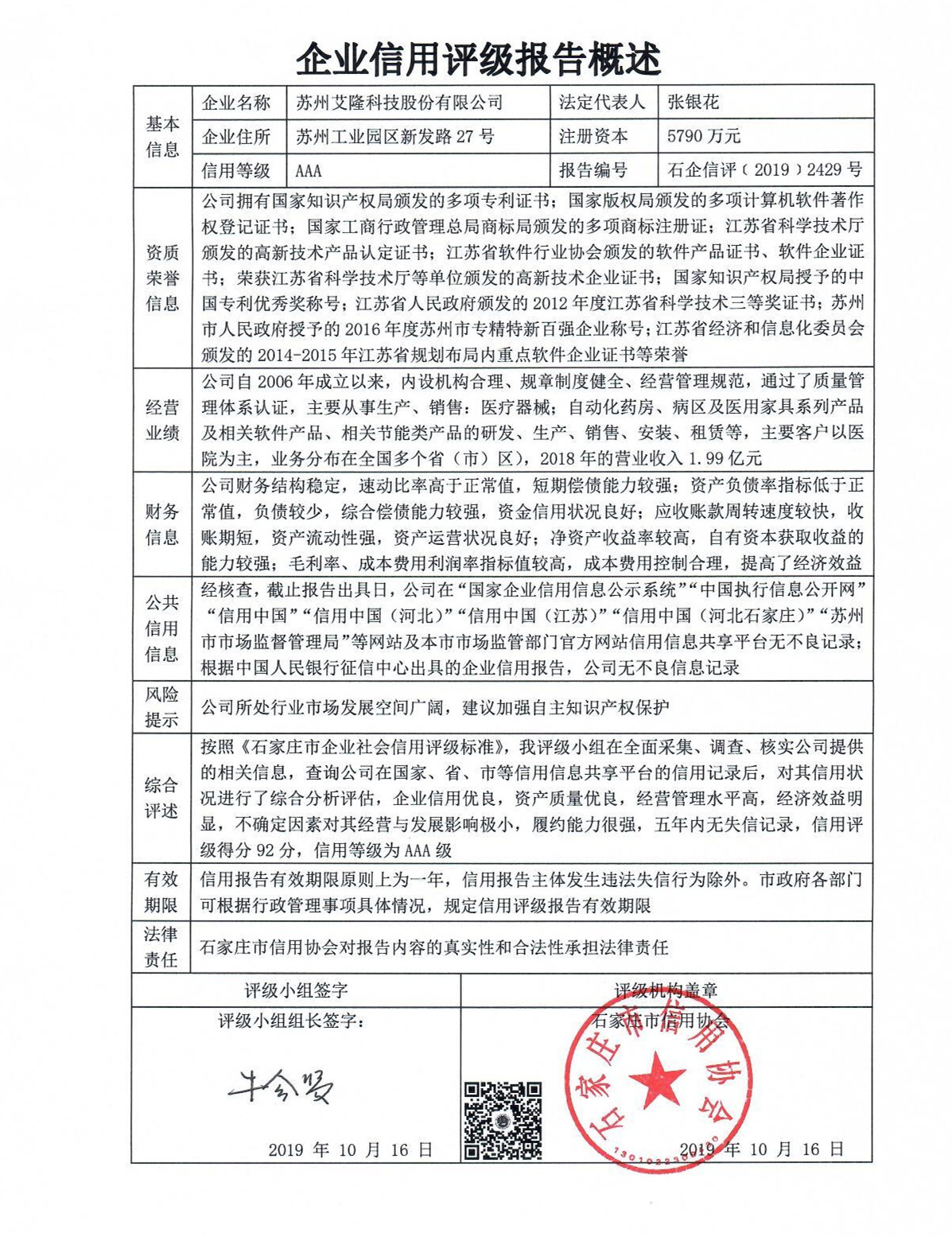 苏州艾隆科技股份有限公司