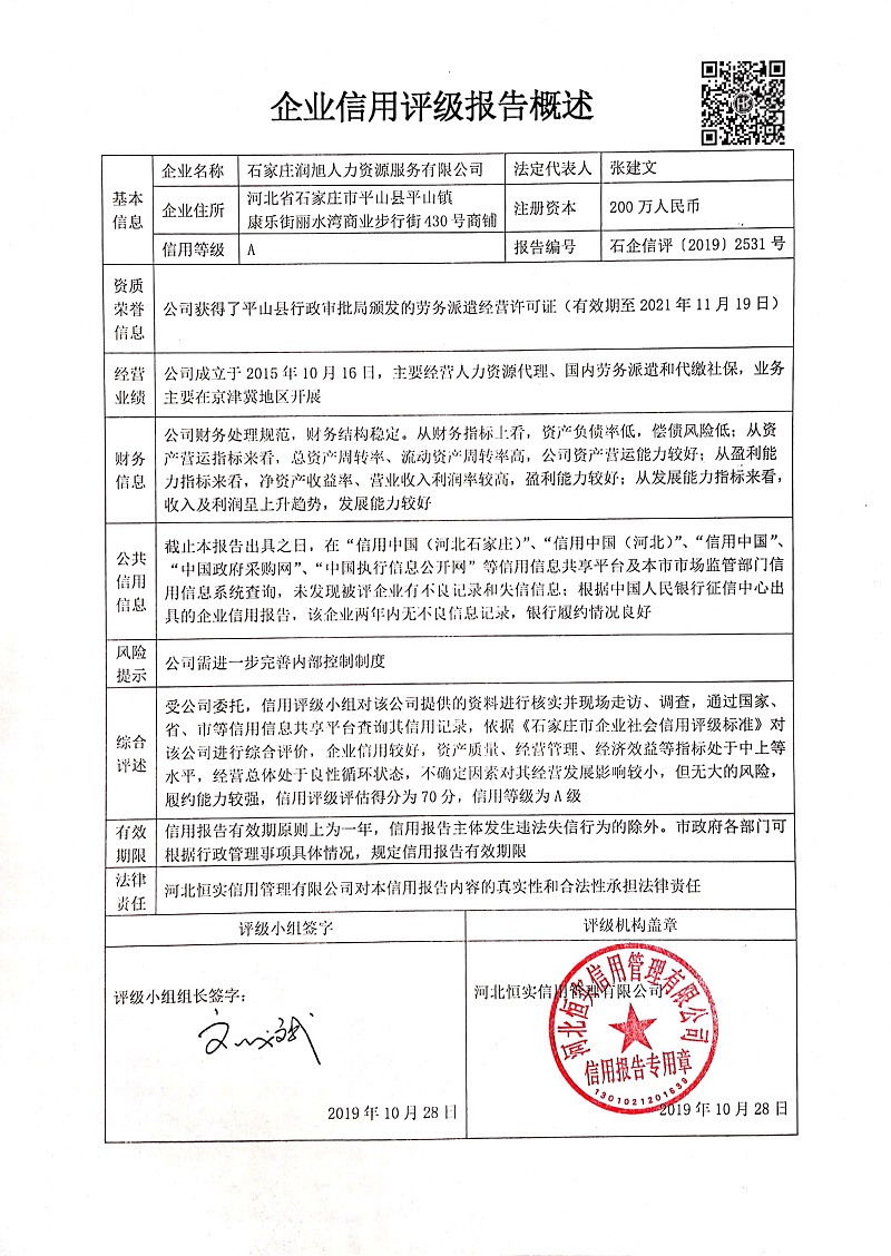 石家庄润旭人力资源服务有限公司