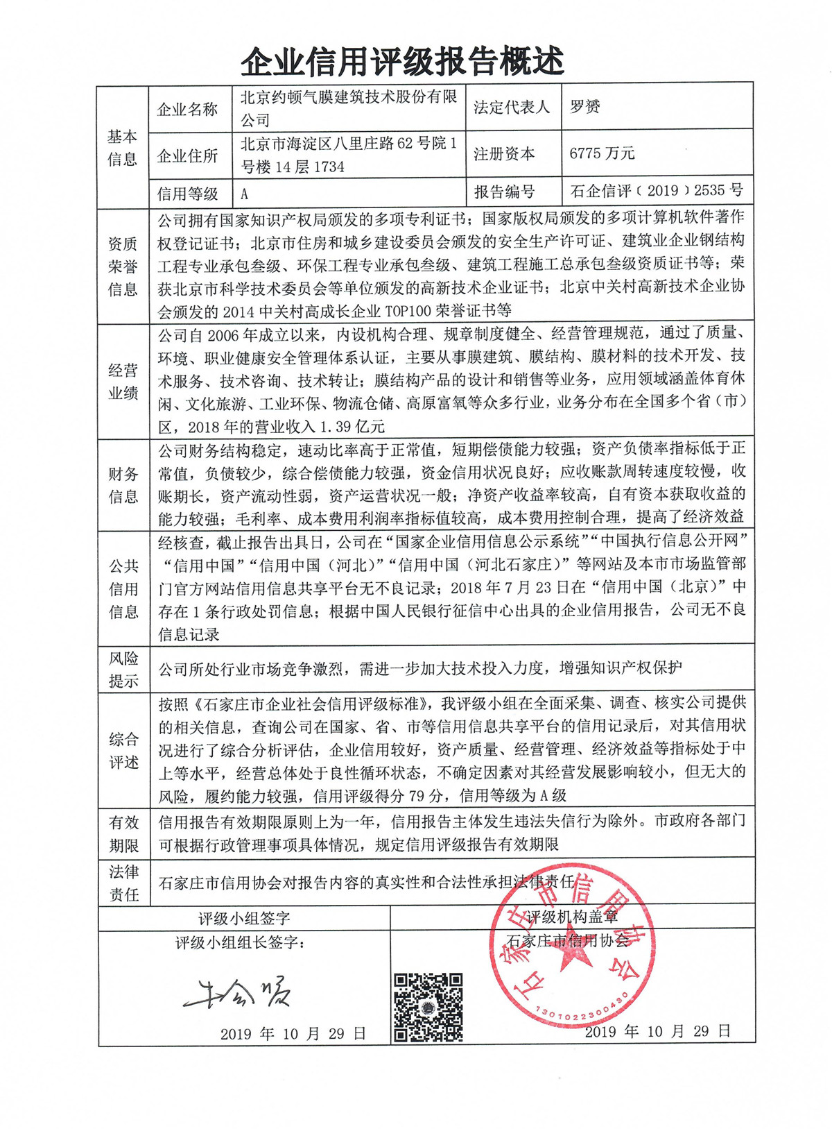 北京约顿气膜建筑技术股份有限公司