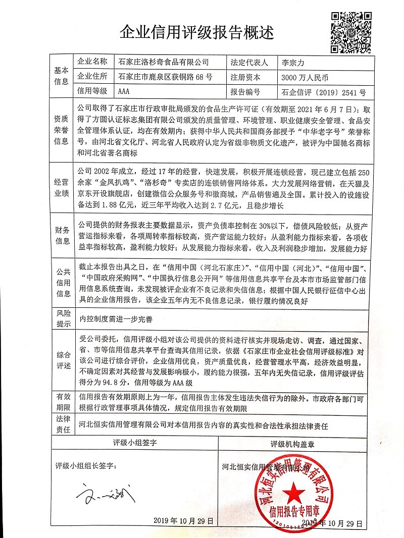 石家庄洛杉奇食品有限公司