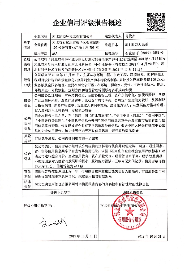 河北旭杰环境工程有限公司