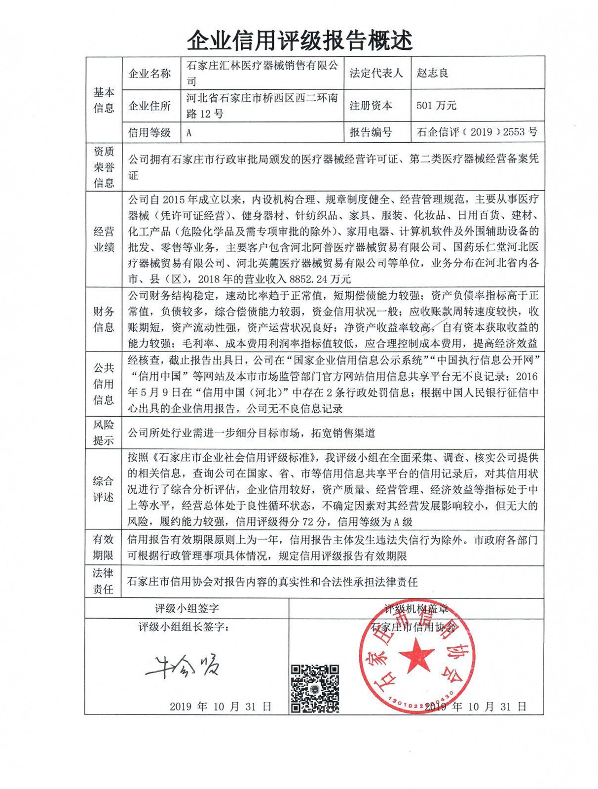 石家庄汇林医疗器械销售有限公司