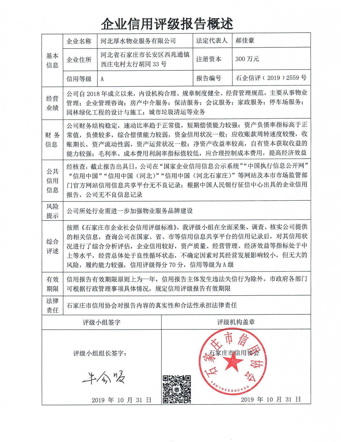 河北厚水物业服务有限公司