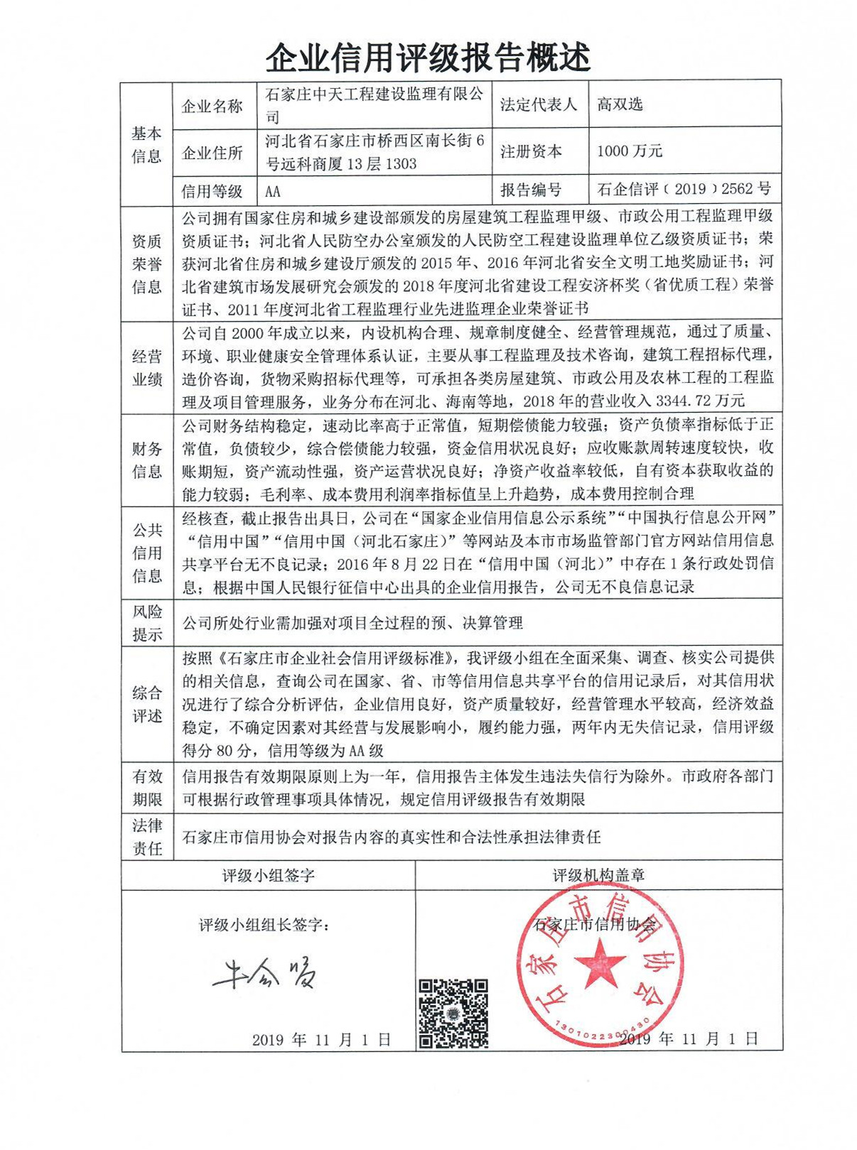 石家庄中天工程建设监理有限公司