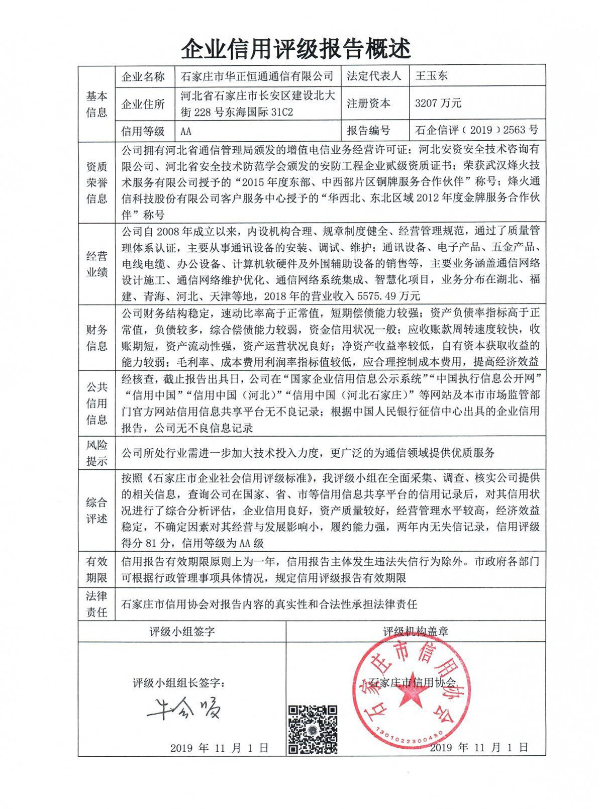 石家庄市华正恒通通信有限公司