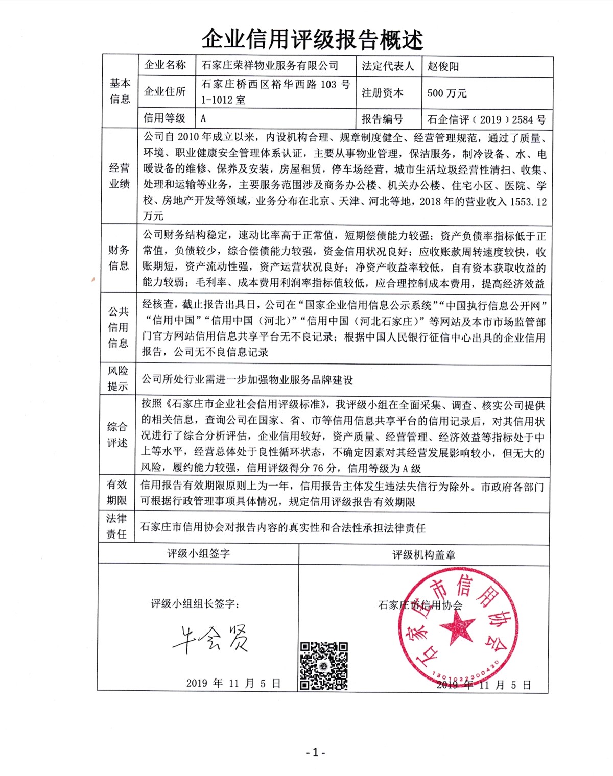 石家庄荣祥物业服务有限公司