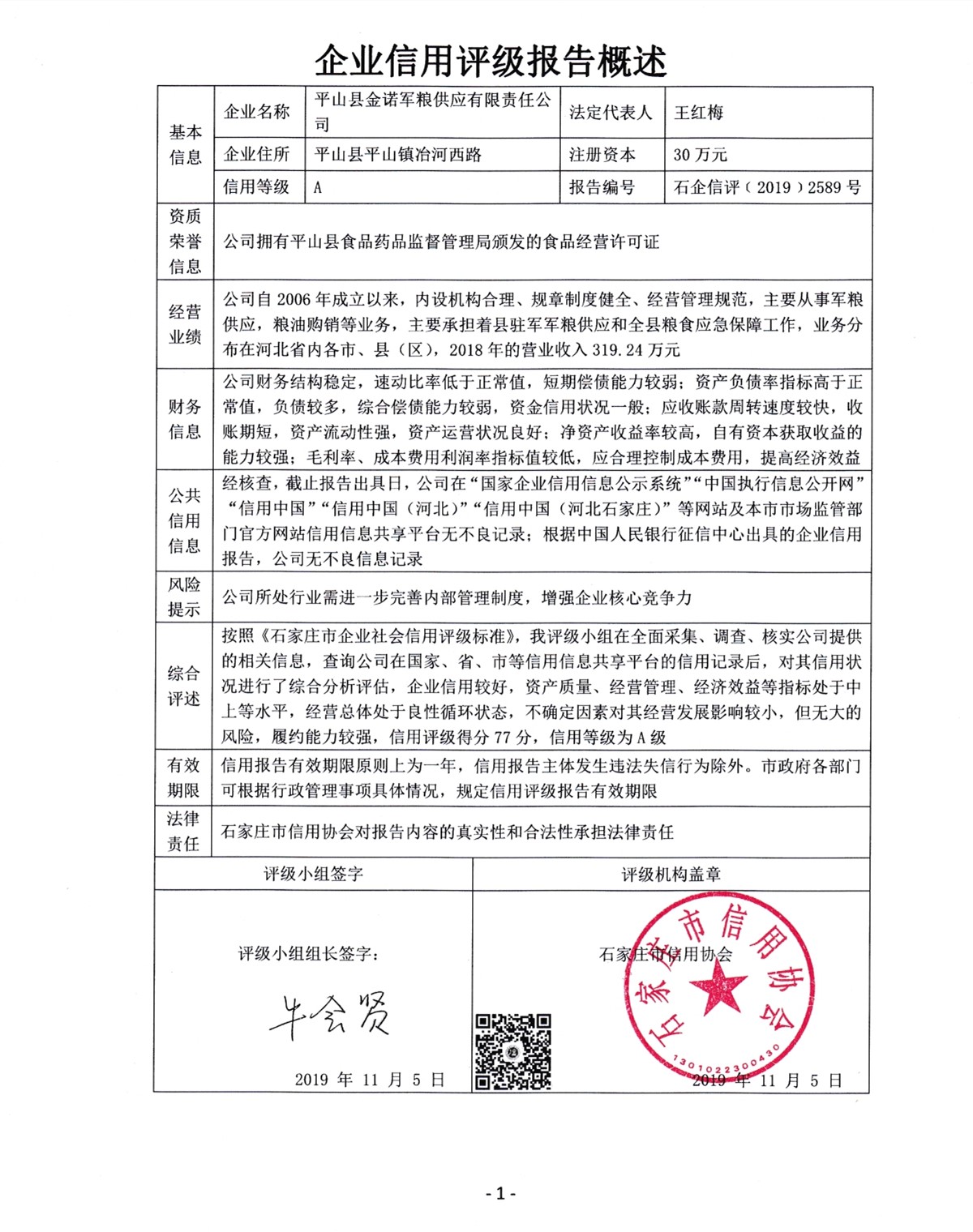 平山县金诺军粮供应有限责任公司