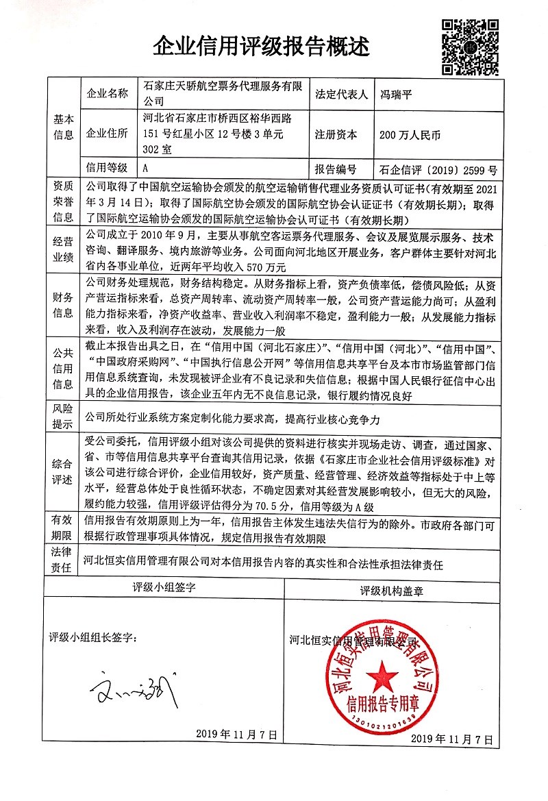 石家庄天骄航空票务代理服务有限公司