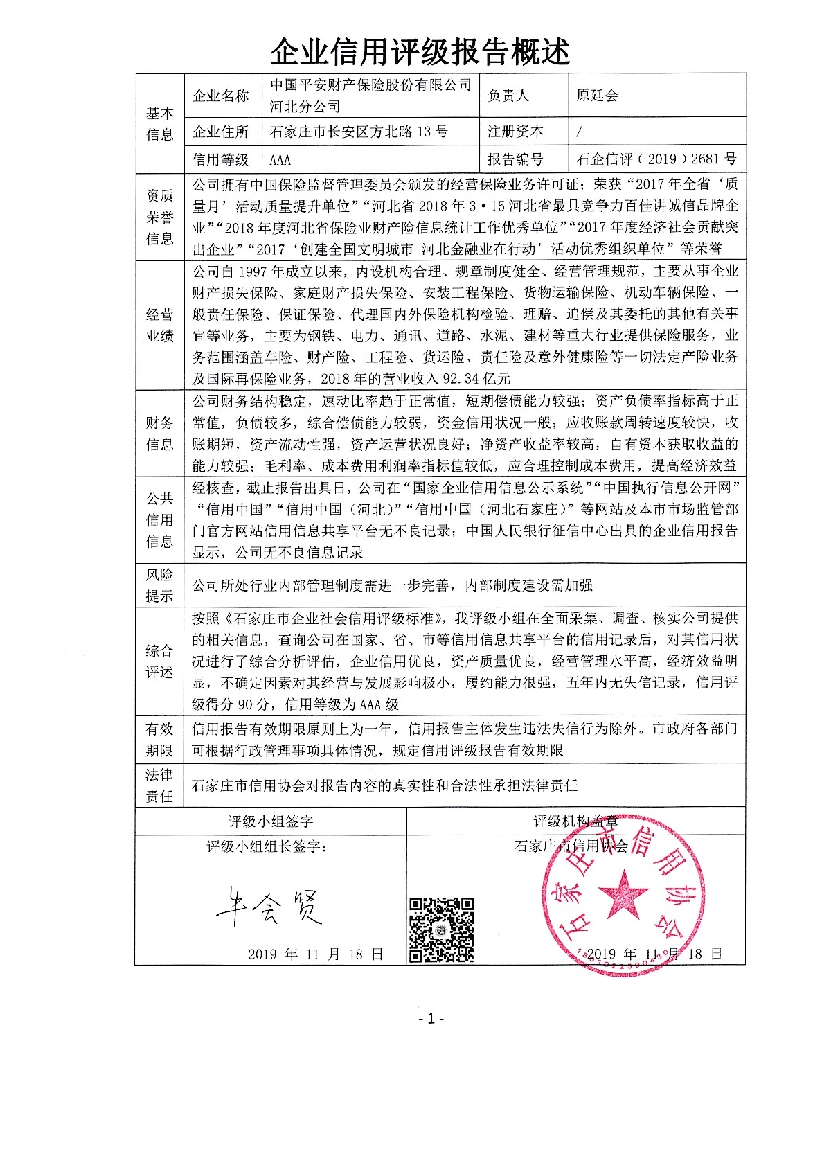 中国平安财产保险股份有限公司河北分公司
