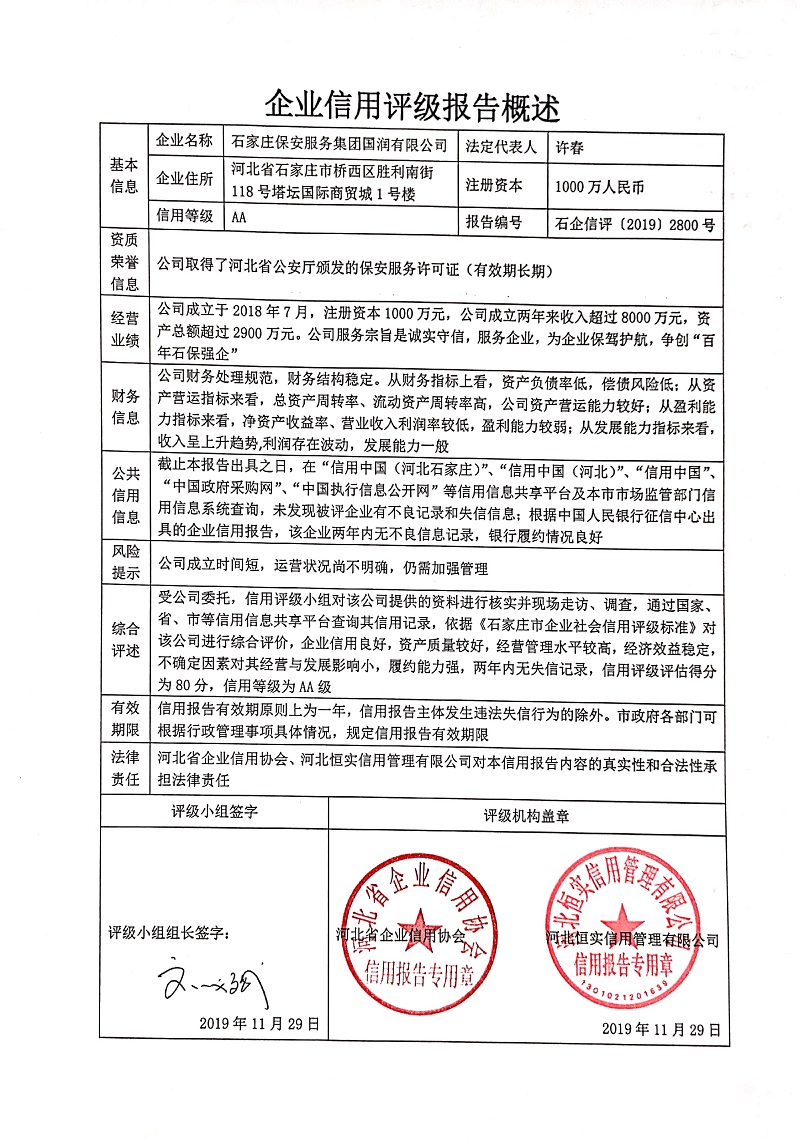 石家庄保安服务集团国润有限公司
