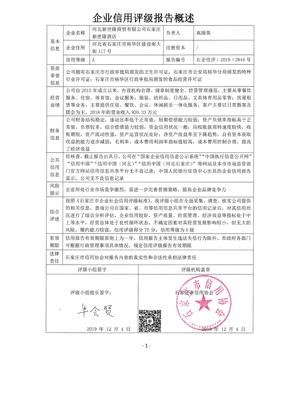 河北新世隆商贸有限公司石家庄新世隆酒店