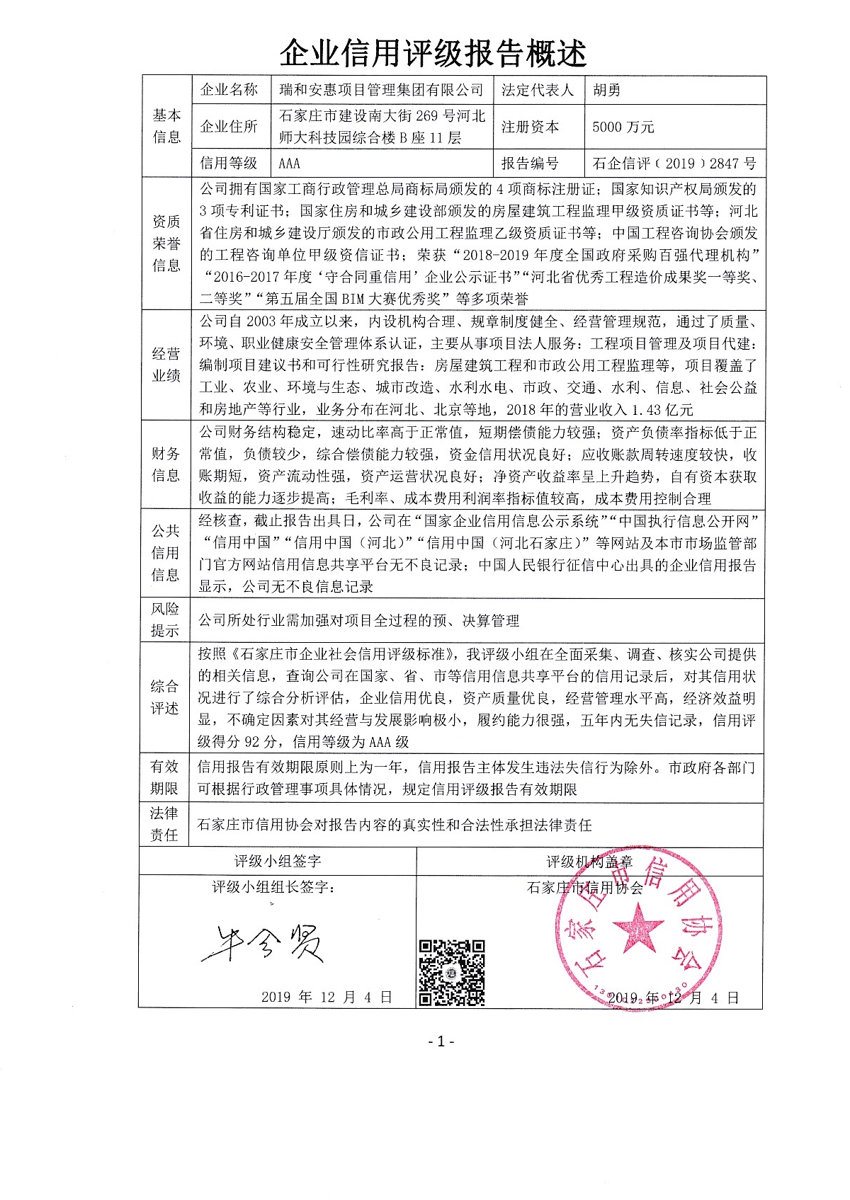 瑞和安惠项目管理集团有限公司