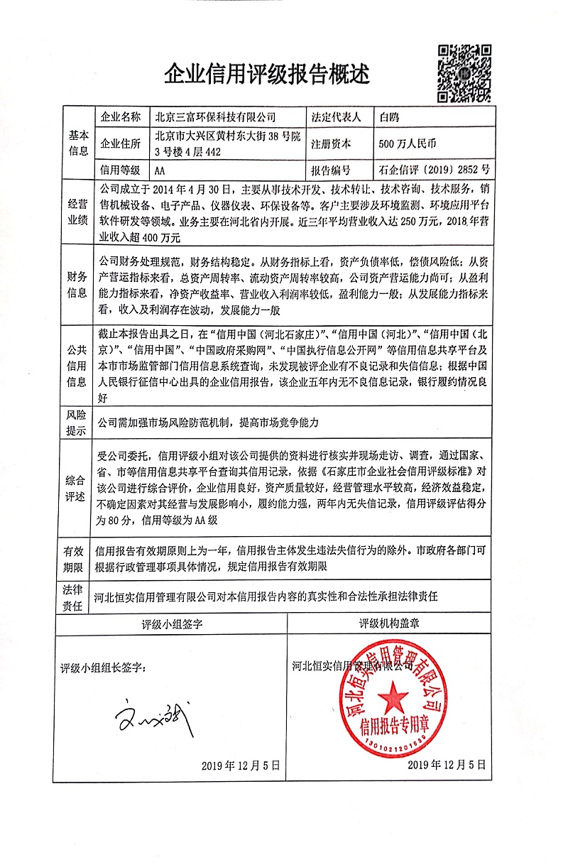 北京三富环保科技有限公司