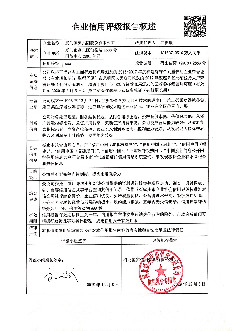 厦门国贸集团股份有限公司