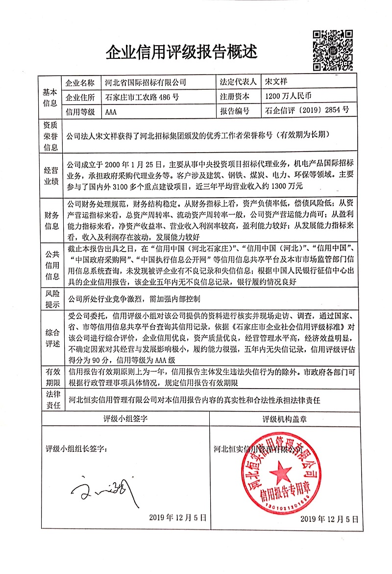 河北省国际招标有限公司