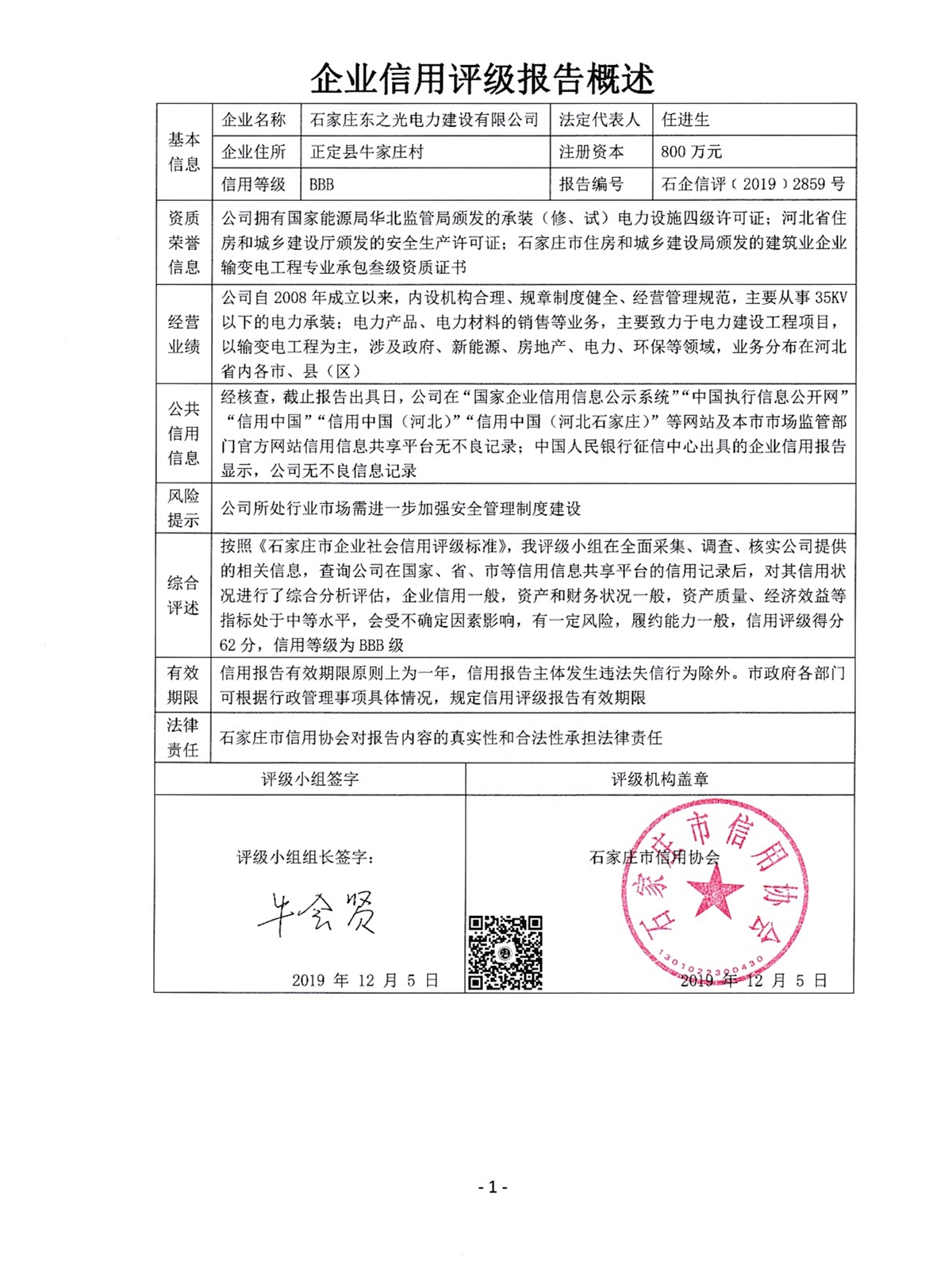 石家庄东之光电力建设有限公司