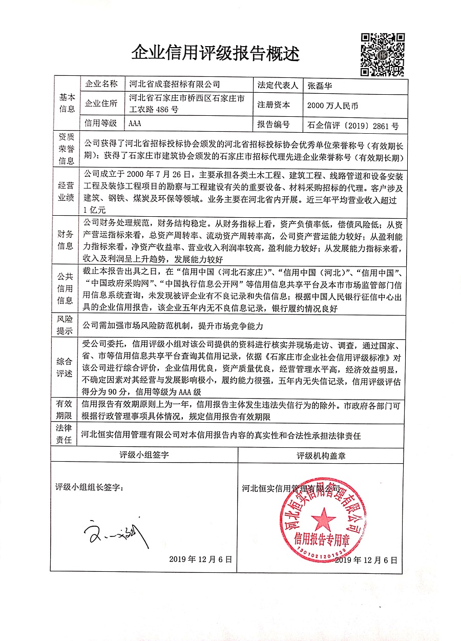 河北省成套招标有限公司